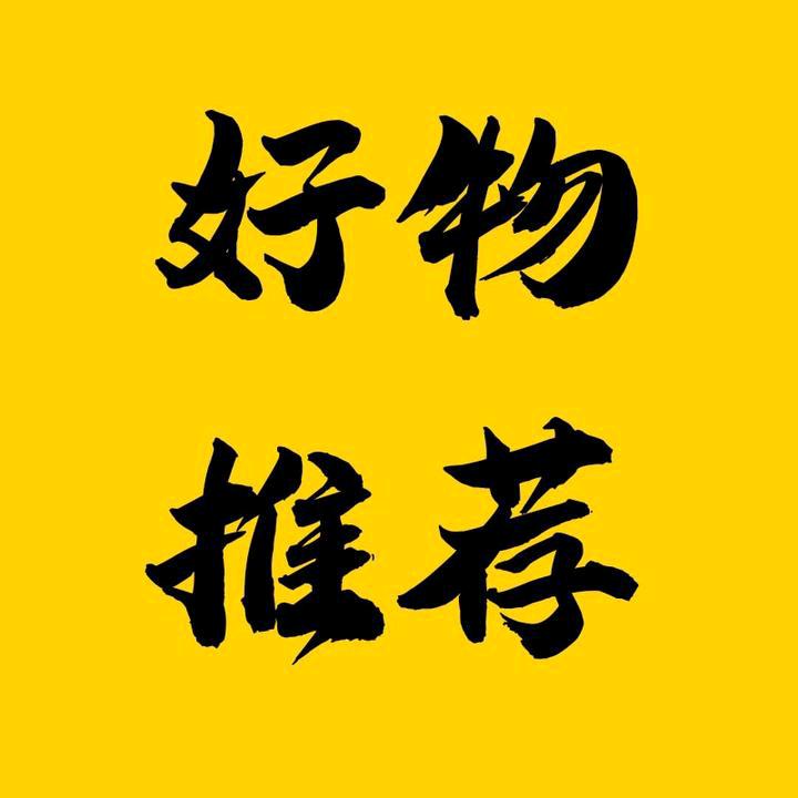 昇源精选好物分享