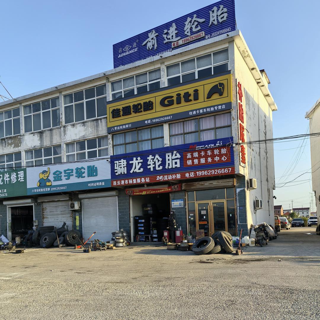 八零后轮胎店