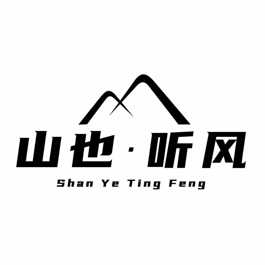 广元山也听风酒店管理有限公司