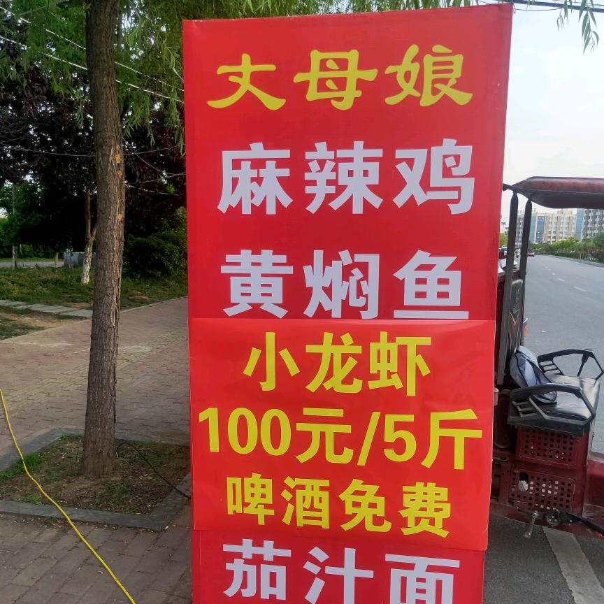 丈母娘麻辣鸡黄焖鱼夜市