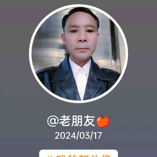 老朋友