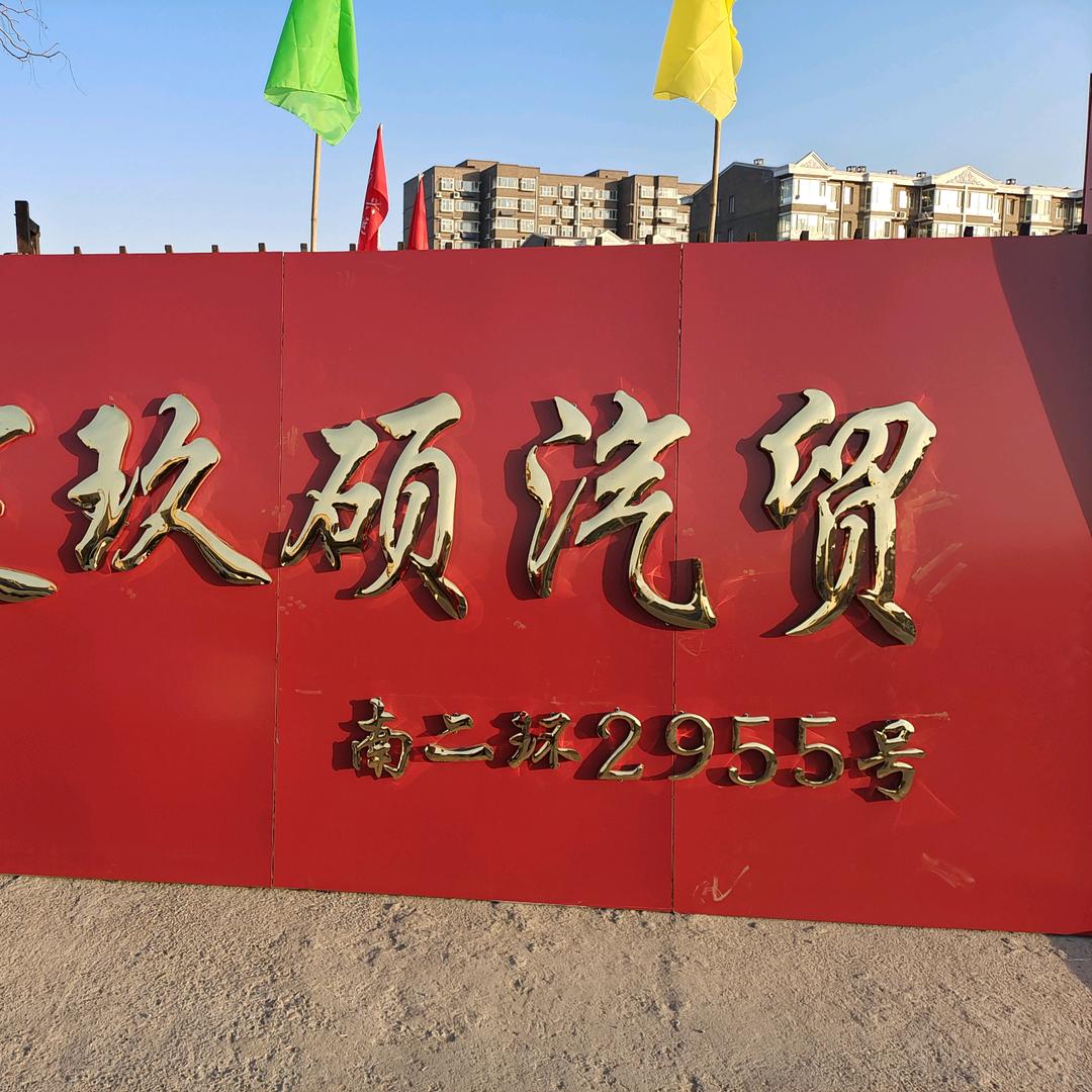 保定玖硕汽贸