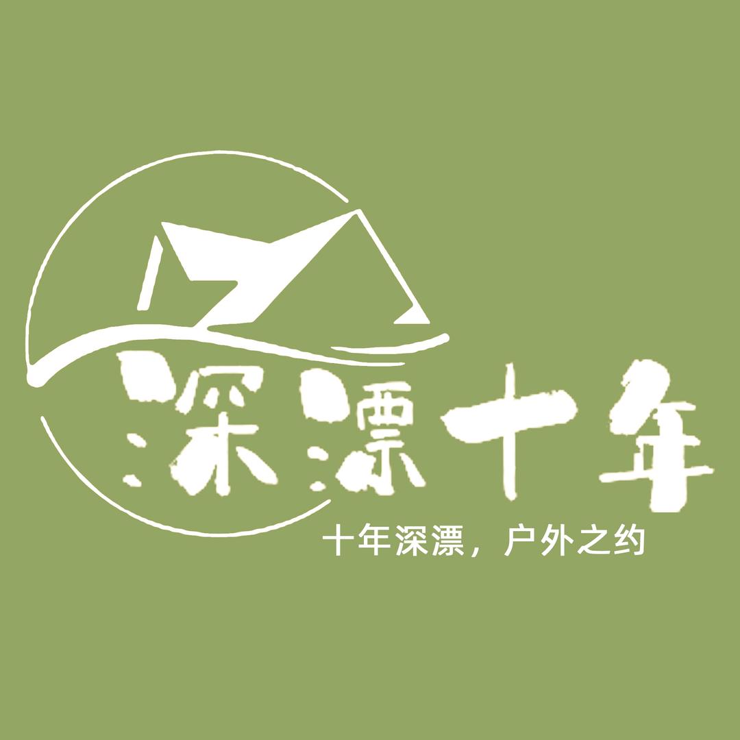 深漂十年