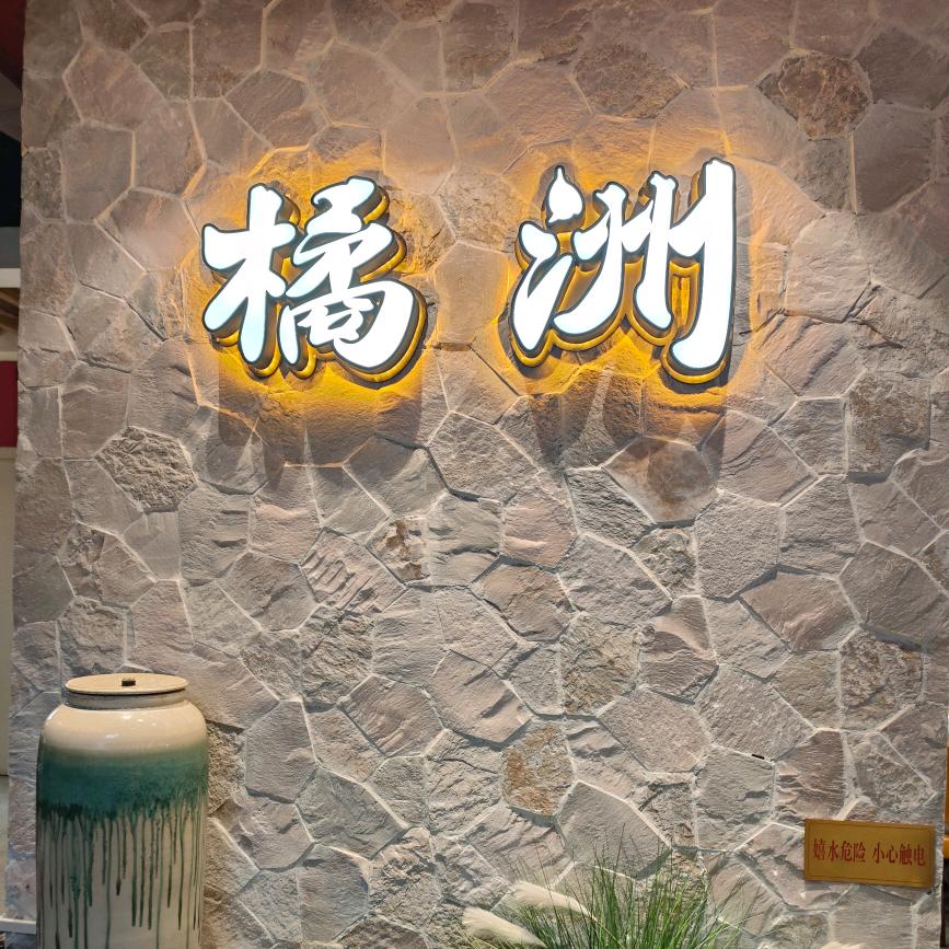 橘洲(环球店)