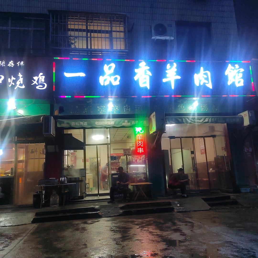 南阳一品香羊肉馆官方号