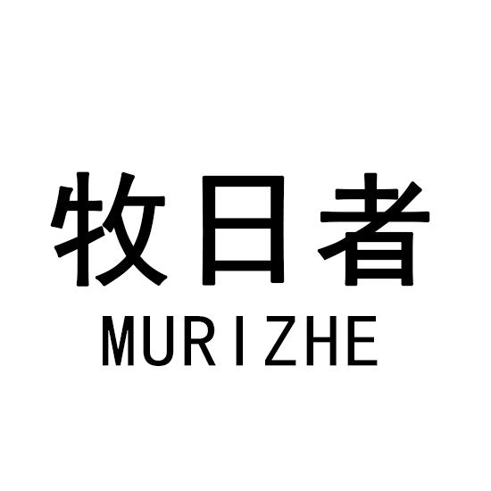 牧日者