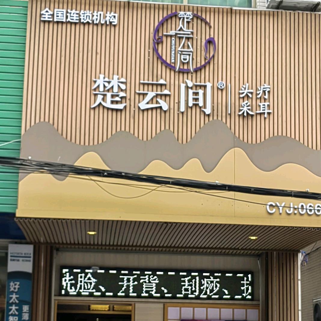 楚云间日式采耳头疗体验馆