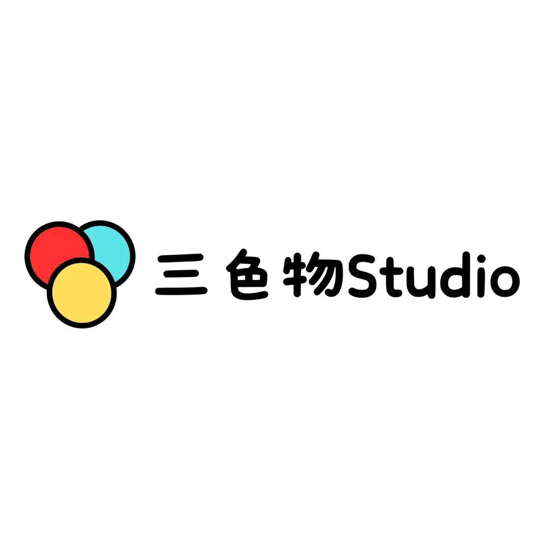 三色物studio