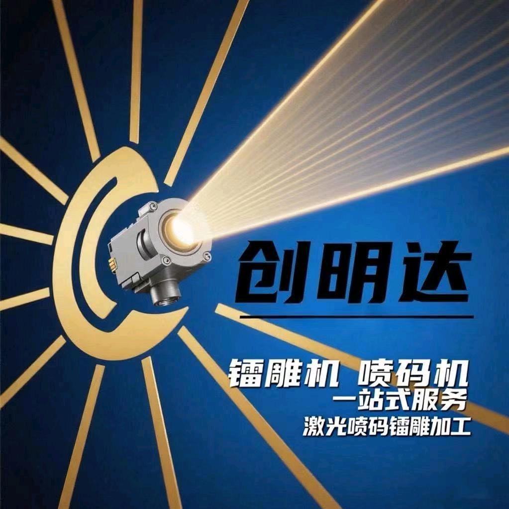 创明达惠州陈江激光镭雕加工