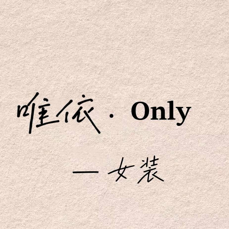 唯依·Only