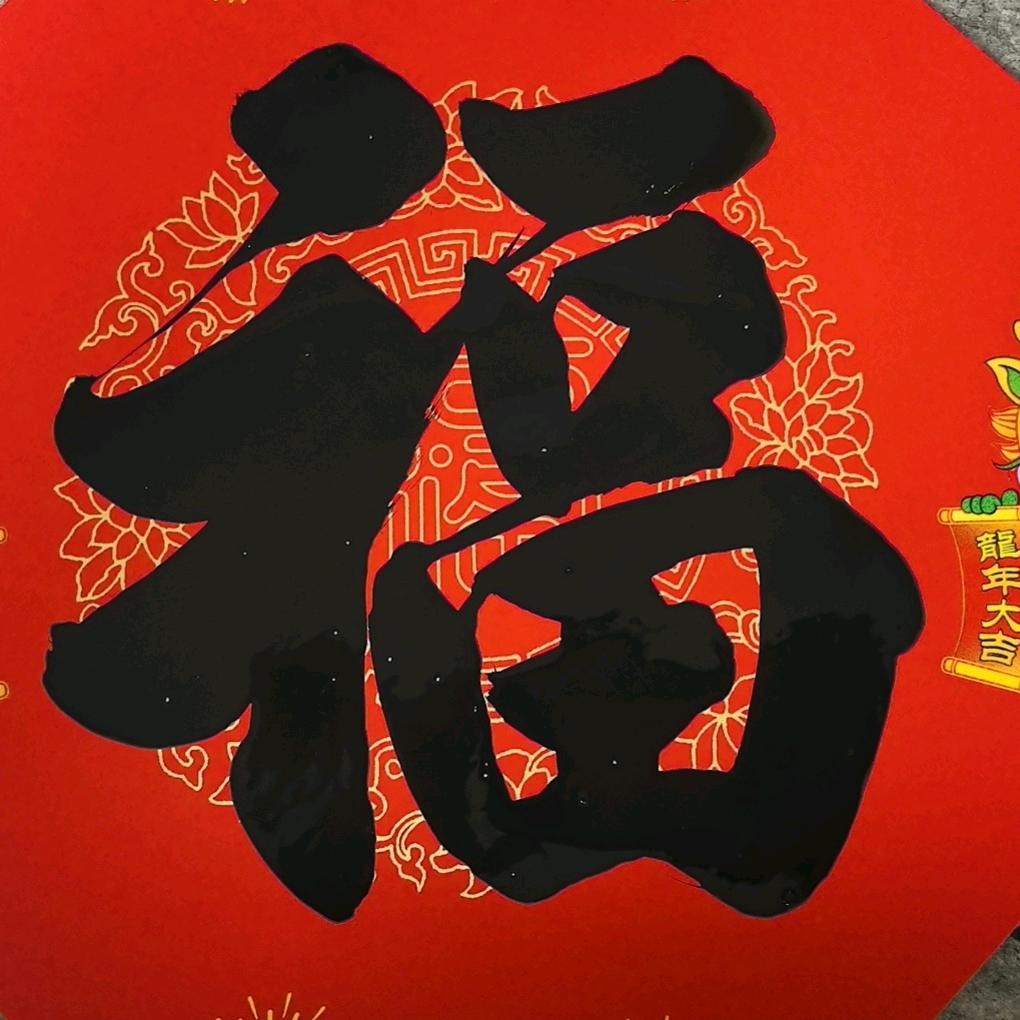 周师傅手写对联