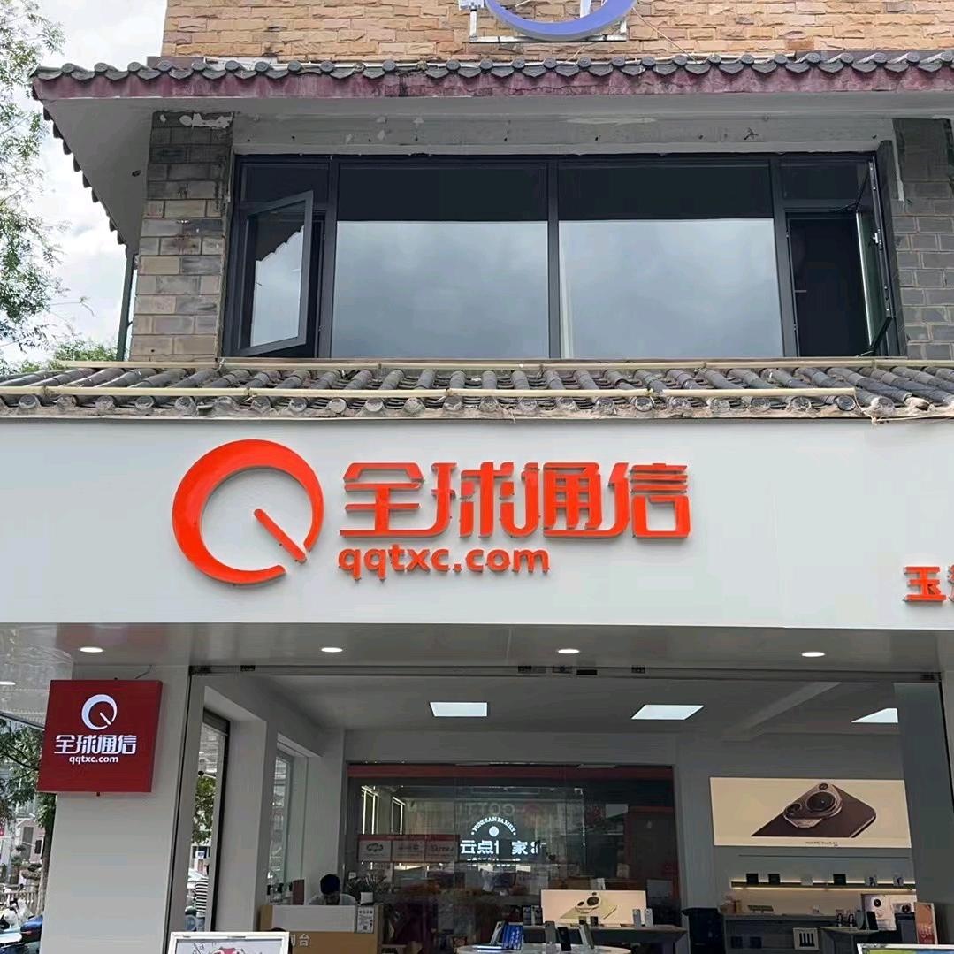 全球通信小庙街店小张