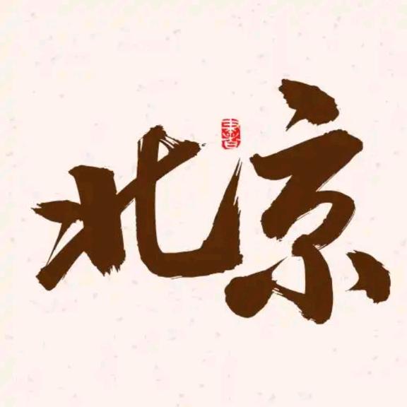 北京（陪诊）秀秀！
