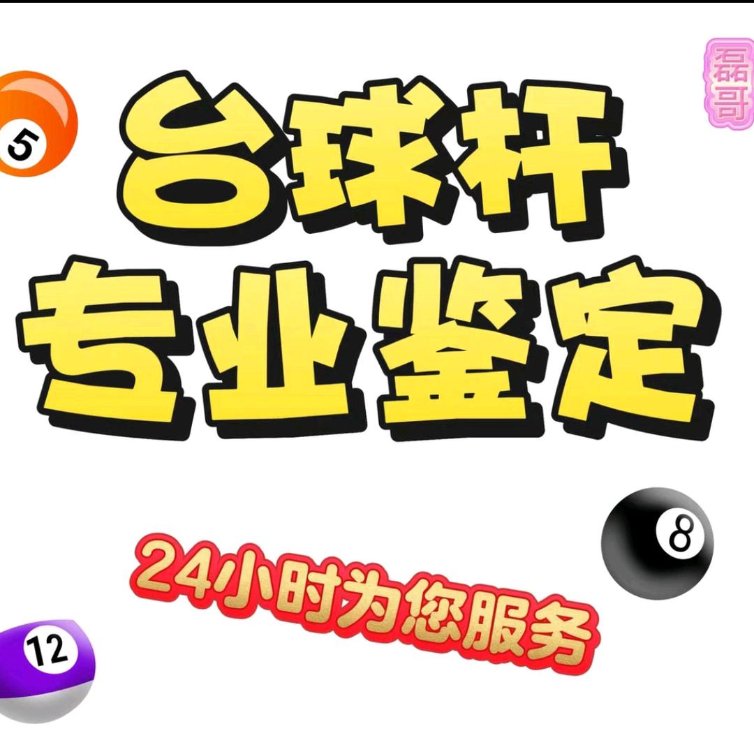 智慧球杆鉴别机构