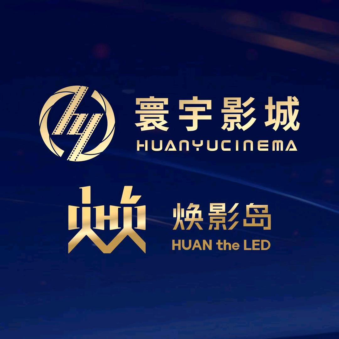西宁寰宇影城-焕影岛LED