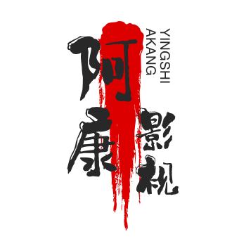 阿康影视