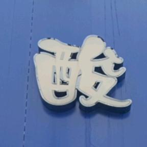 花儿为谁开