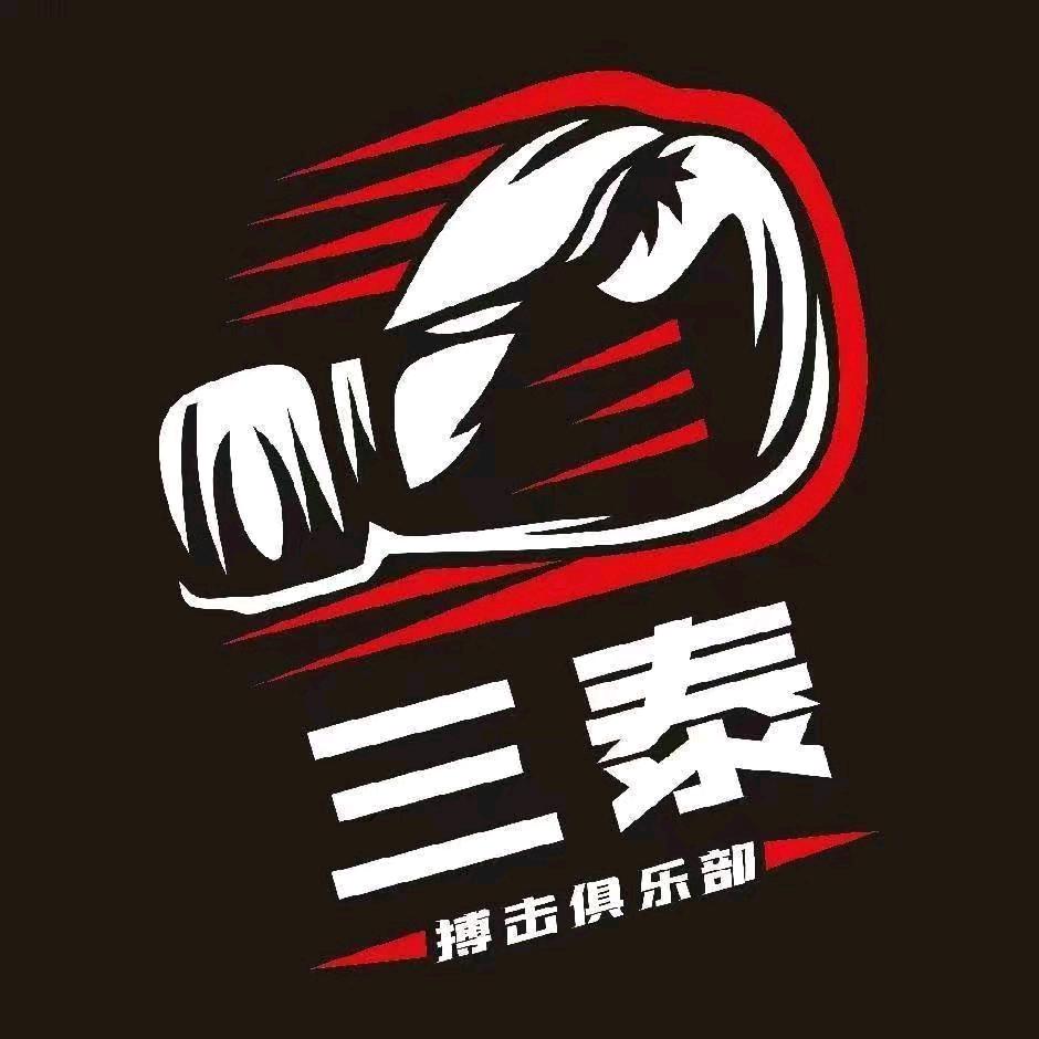 三泰搏击俱乐部陈老师
