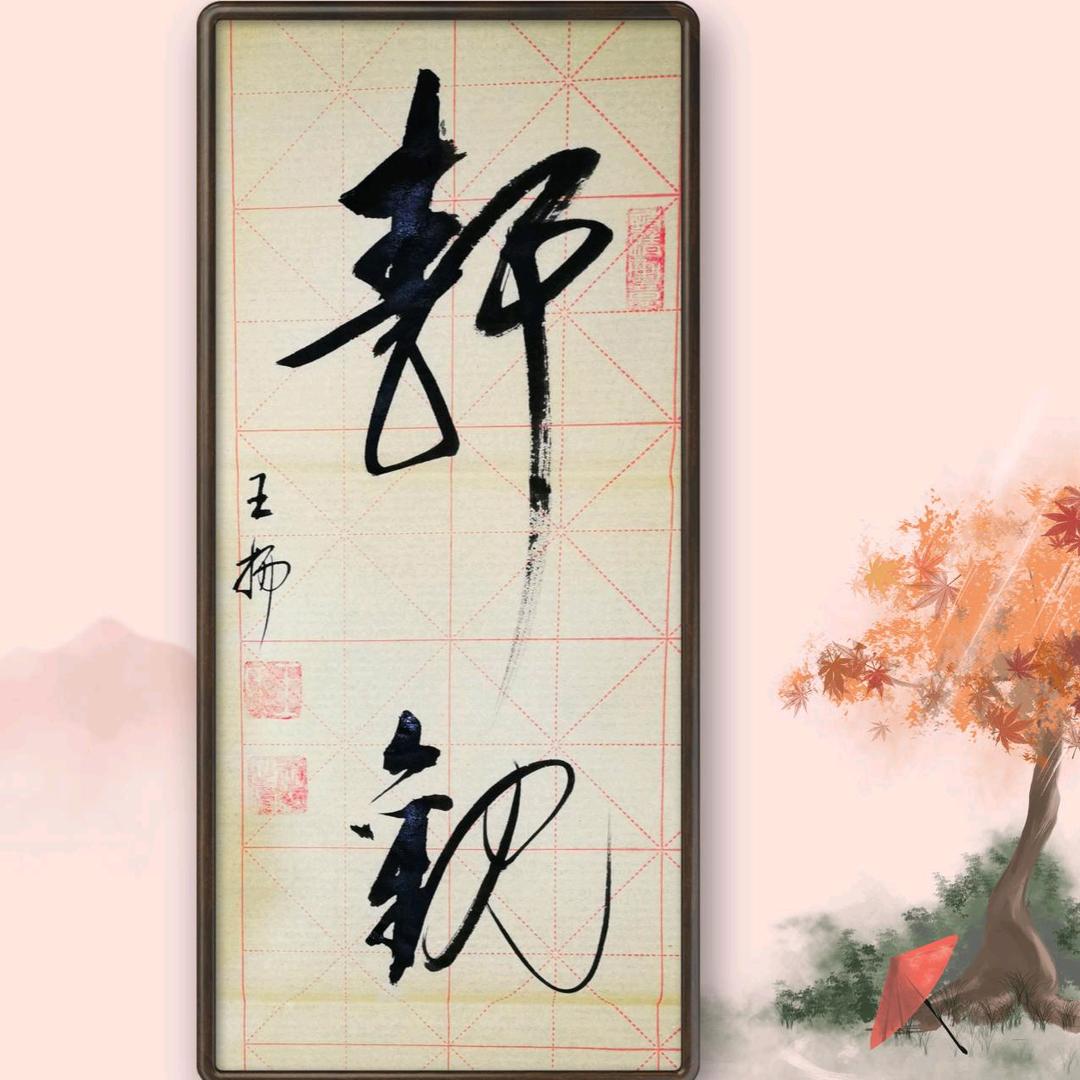 雅书