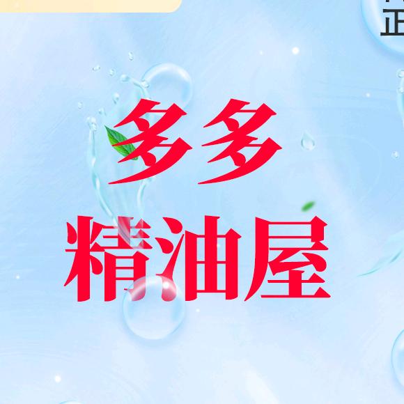 多多精油屋每天14：30—17：30直播
