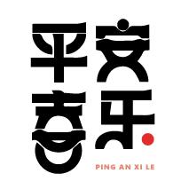 @平安喜乐