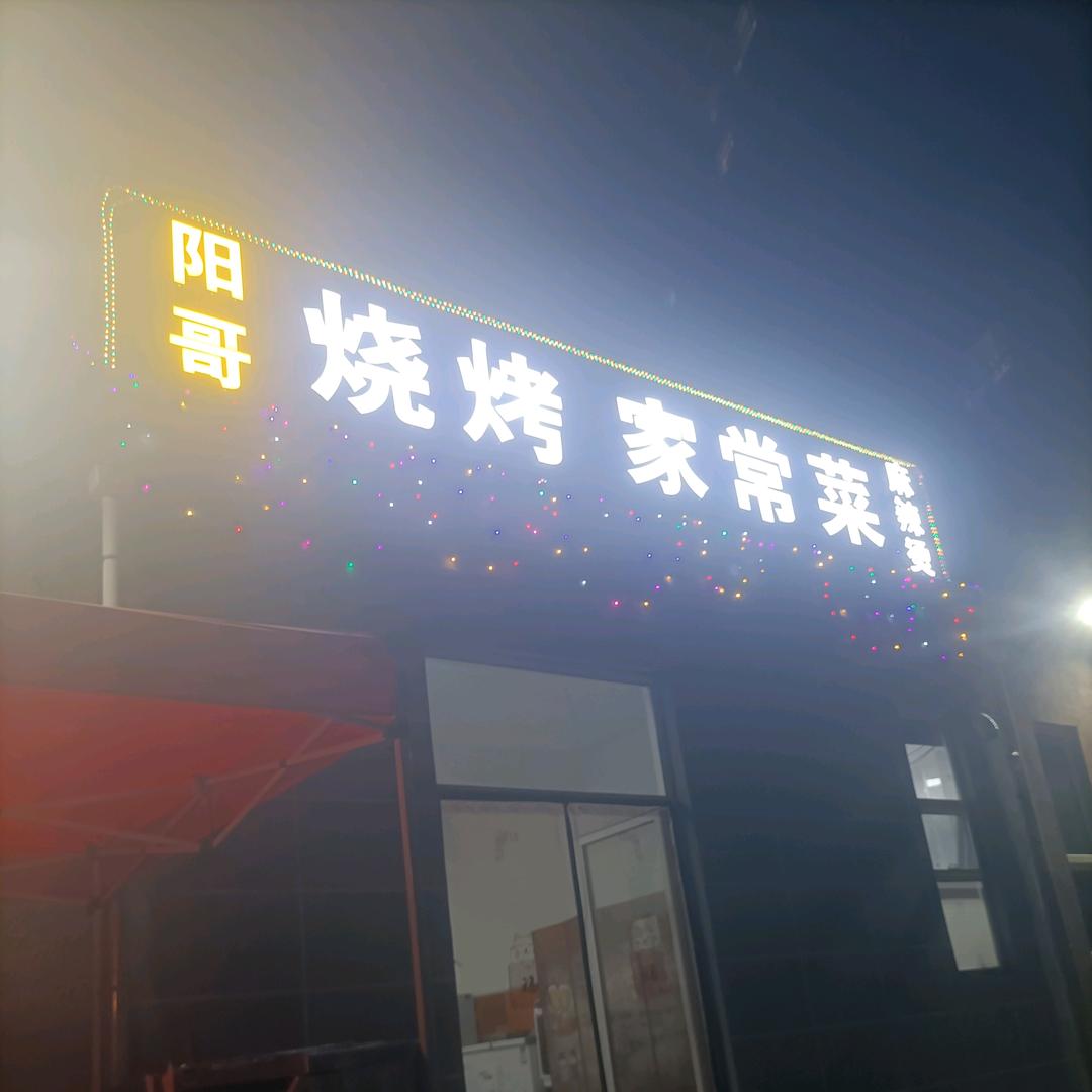 阳哥烧烤家常菜官方号
