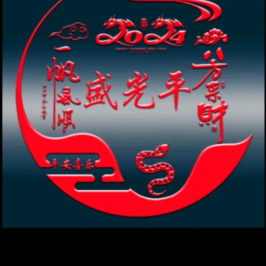 平安。