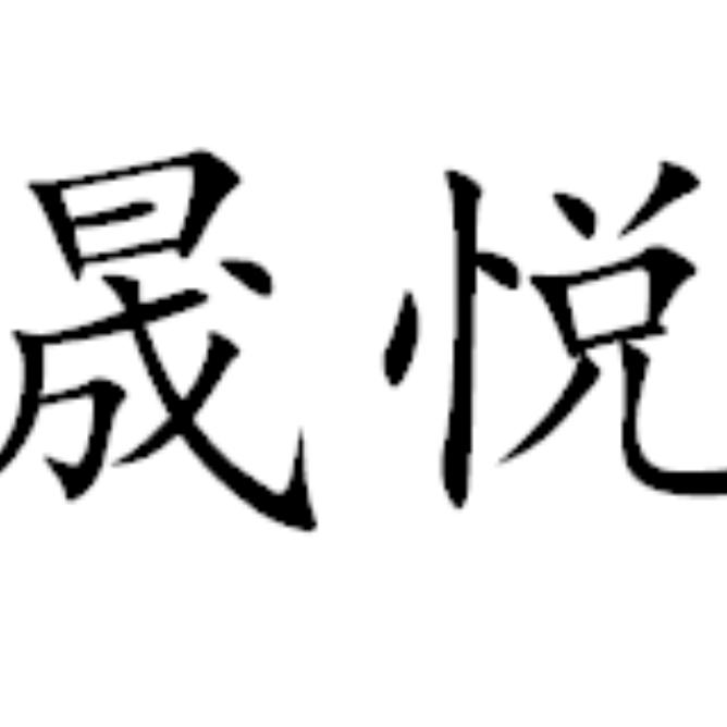 晟悦酒类专营店