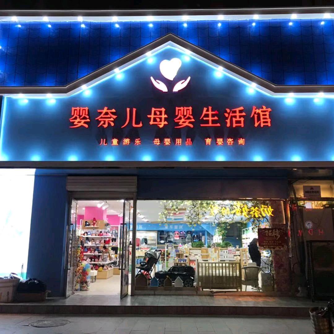 婴奈儿母婴用品店
