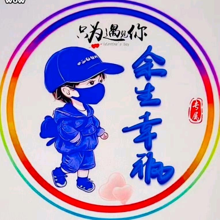 ♥余生♥欢喜♥