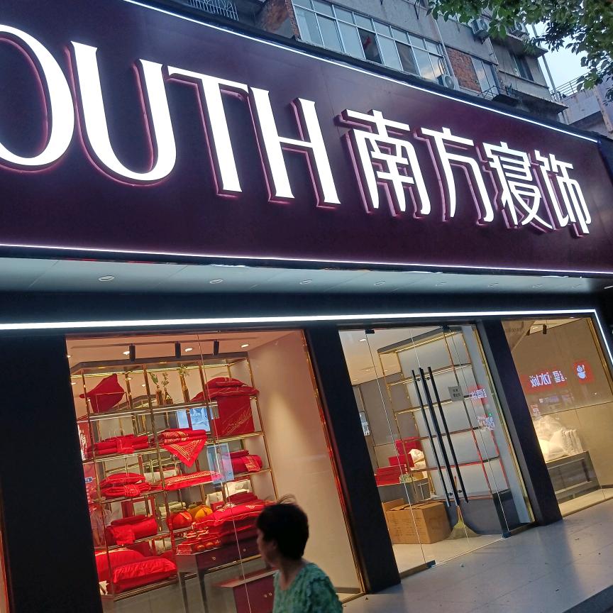 石首〈南方寝饰〉南方岀品。必是精品。