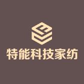 特能家纺