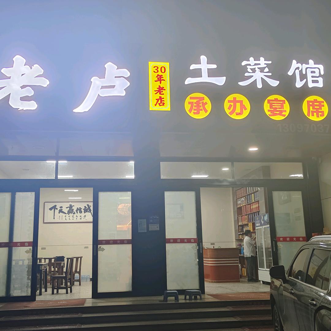 老卢土菜馆《34》年老店