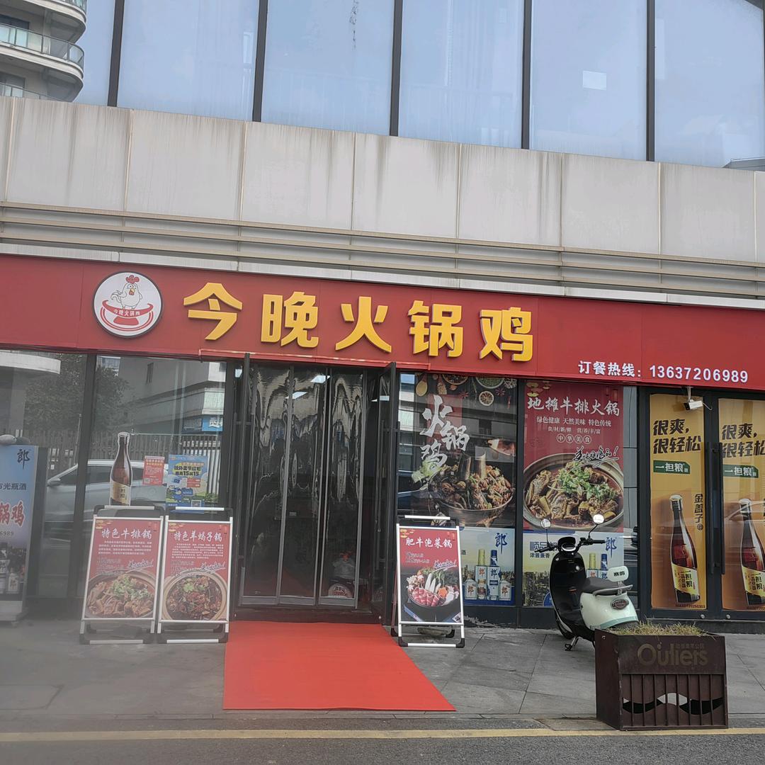 今晚火锅鸡(东誉城店)官方号