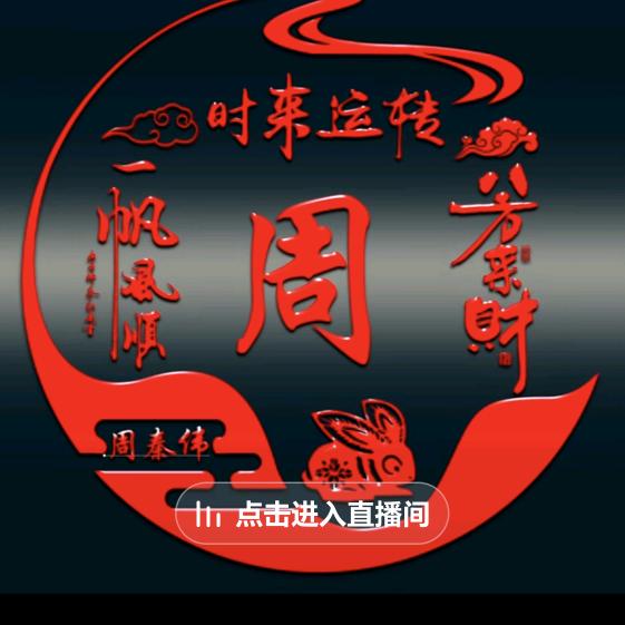 周旺财