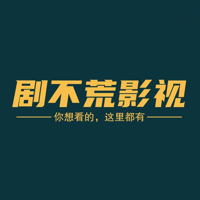 @剧不荒影视