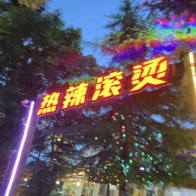 热辣滚烫重庆火锅官方号