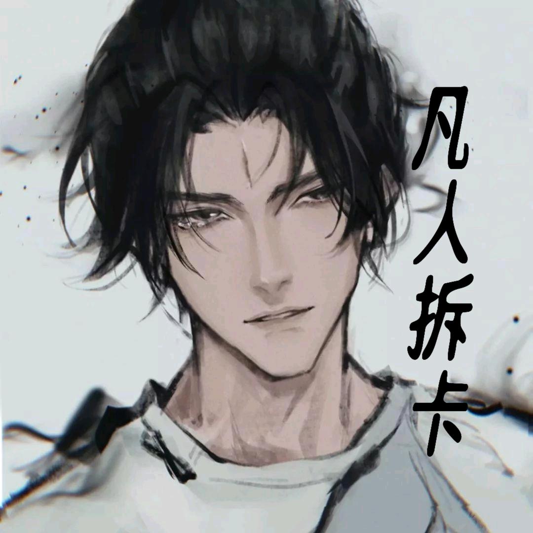 凡人拆卡