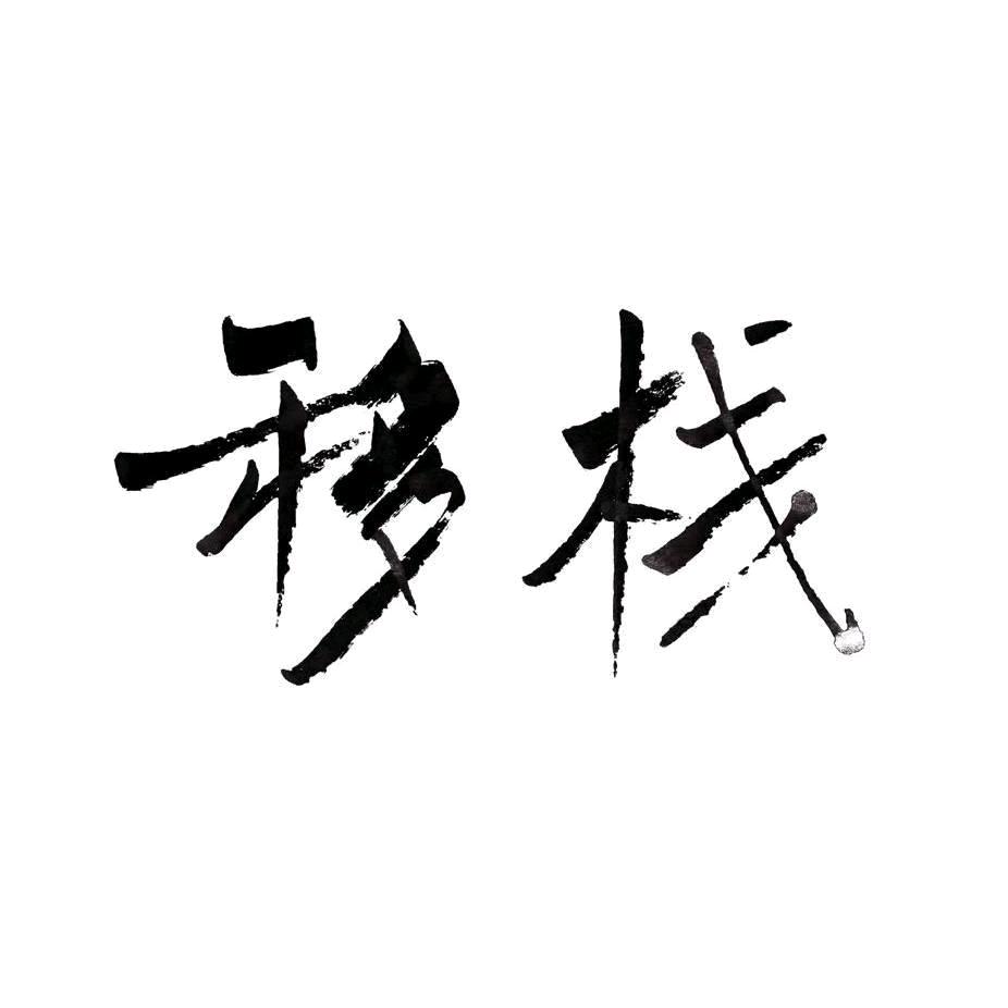 移栈生物颗粒取暖炉工厂