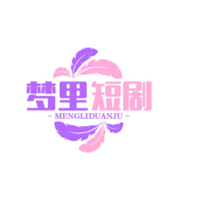 梦里短剧