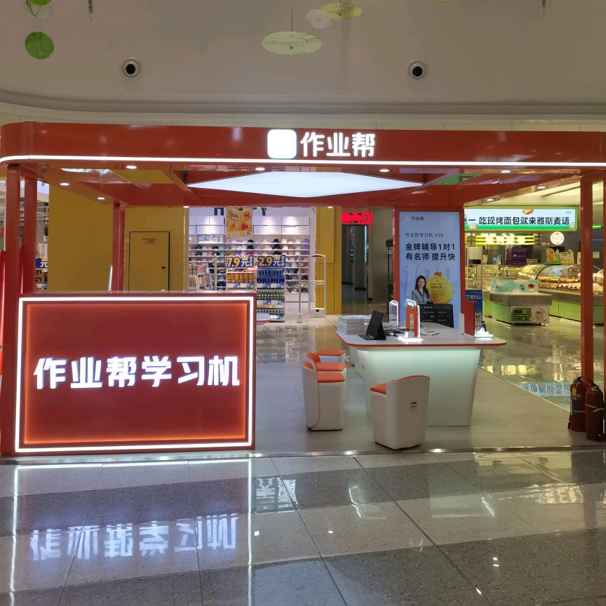 作业帮学习机（北流万达店）