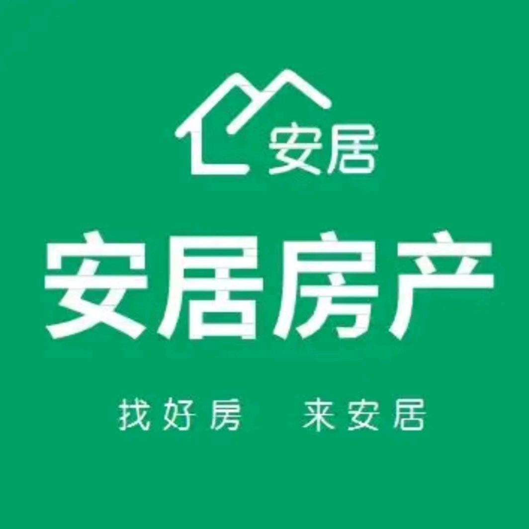 五台县安居房产咨询服务中心