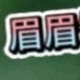 眉眉短剧