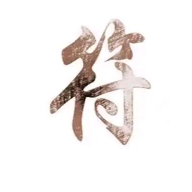符小明