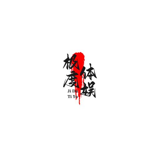 极度体娱