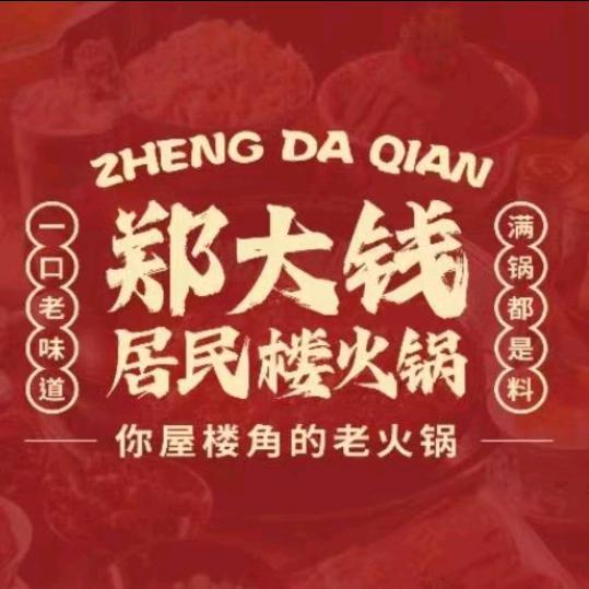 郑大钱重庆火锅（鑫泰街店）