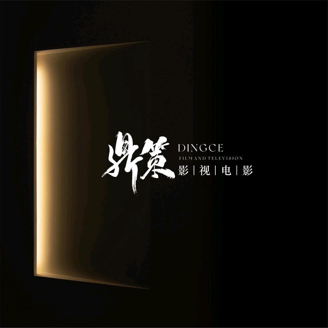 永城鼎策影视