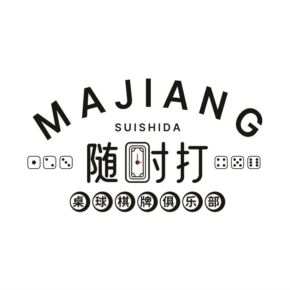 随时打桌球棋牌俱乐部