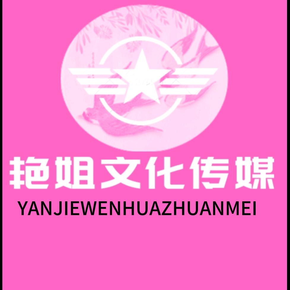 艳姐文化传媒有限公司
