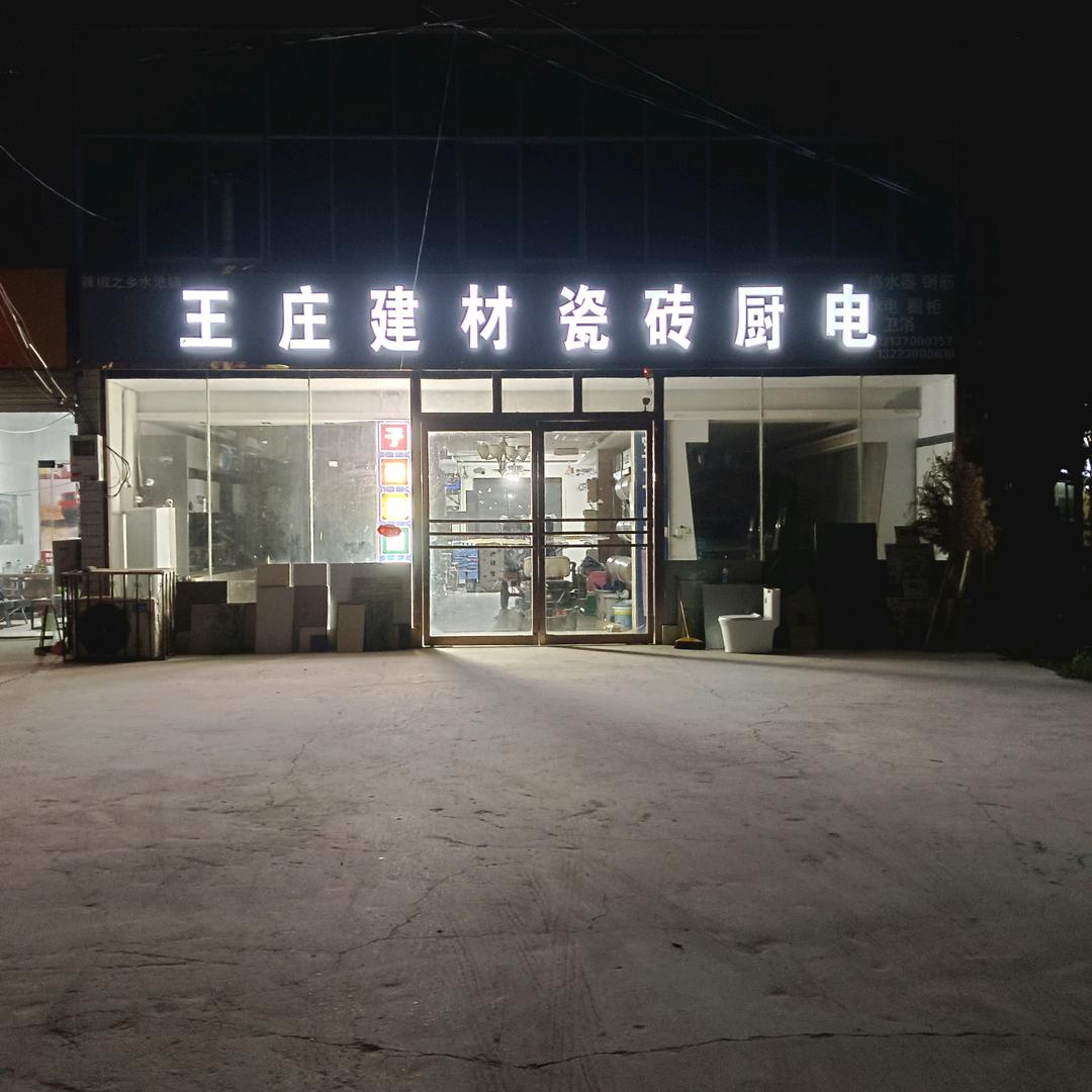 王庄建材，瓷砖，厨房卫浴